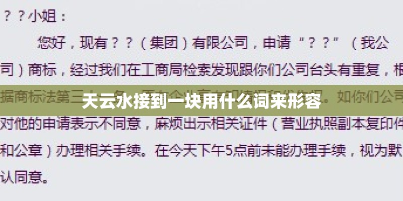 天云水接到一块用什么词来形容