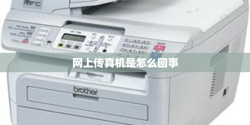 网上传真机是怎么回事