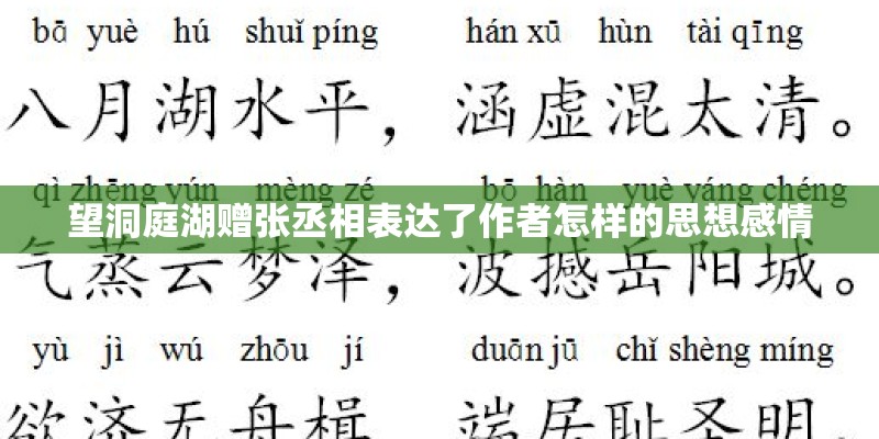 望洞庭湖赠张丞相表达了作者怎样的思想感情
