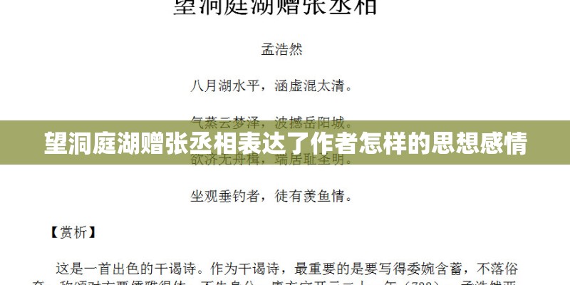 望洞庭湖赠张丞相表达了作者怎样的思想感情