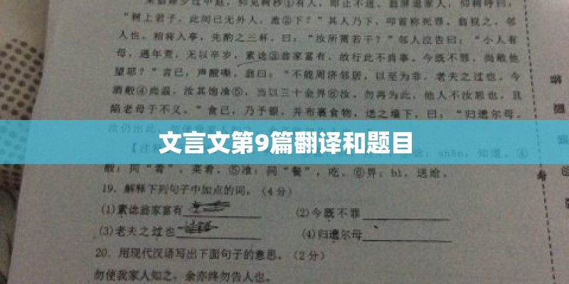 文言文第9篇翻译和题目