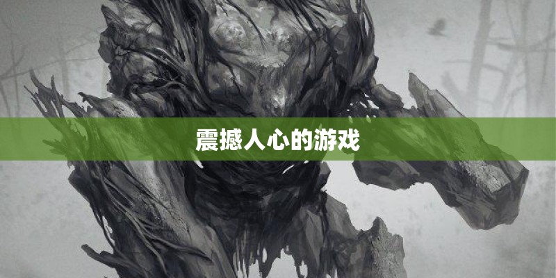 震撼人心的游戏