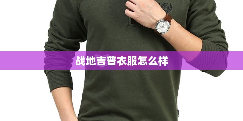战地吉普衣服怎么样