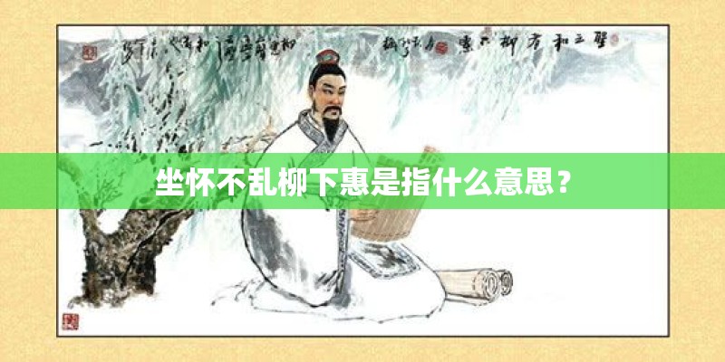 坐怀不乱柳下惠是指什么意思？