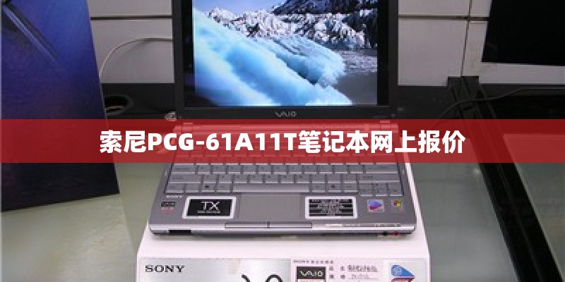 索尼PCG-61A11T笔记本网上报价