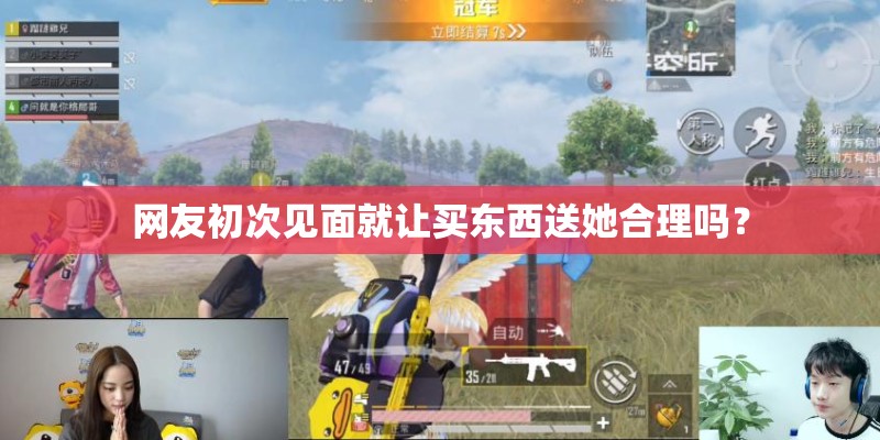网友初次见面就让买东西送她合理吗？
