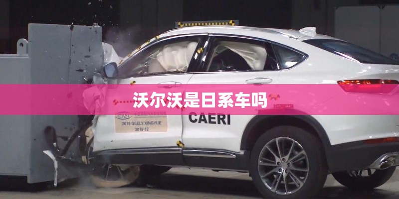 沃尔沃是日系车吗
