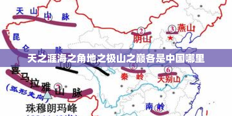 天之涯海之角地之极山之巅各是中国哪里