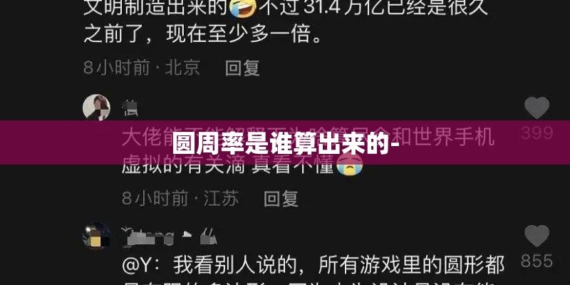 圆周率是谁算出来的-