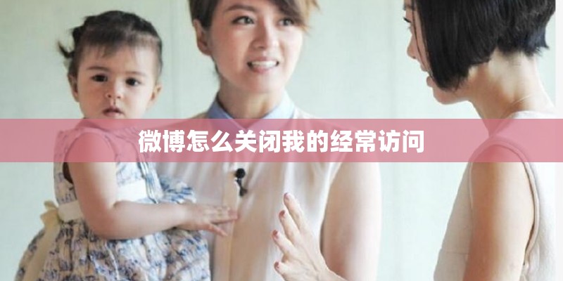 微博怎么关闭我的经常访问