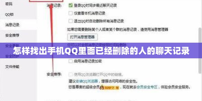 怎样找出手机QQ里面已经删除的人的聊天记录