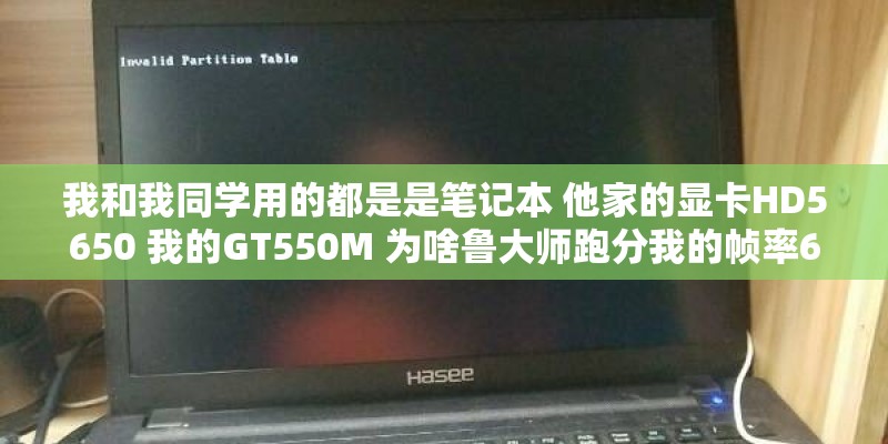 我和我同学用的都是是笔记本 他家的显卡HD5650 我的GT550M 为啥鲁大师跑分我的帧率60左右 他的跑100左右？