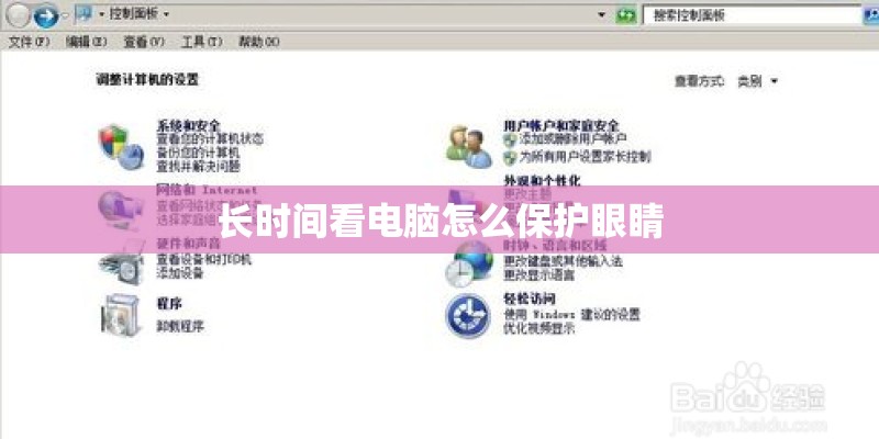 长时间看电脑怎么保护眼睛