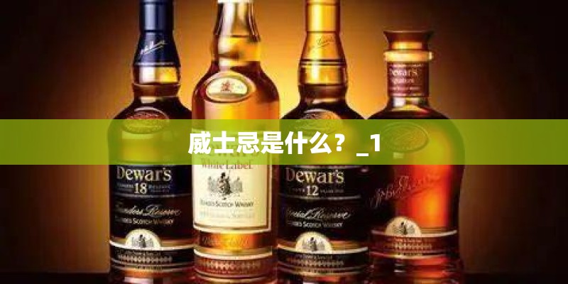 威士忌是什么？_1