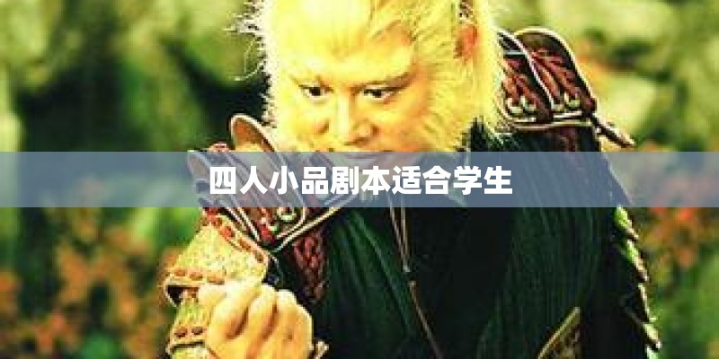 四人小品剧本适合学生