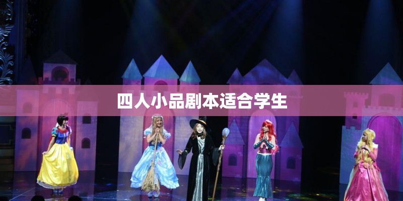 四人小品剧本适合学生