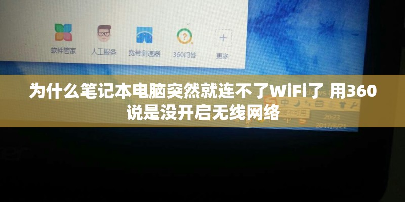 为什么笔记本电脑突然就连不了WiFi了 用360说是没开启无线网络