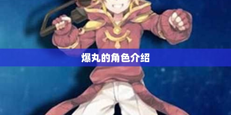 爆丸的角色介绍