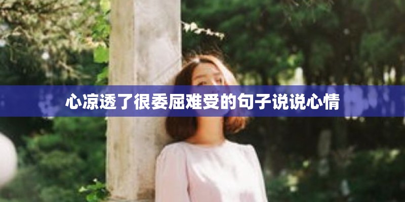 心凉透了很委屈难受的句子说说心情