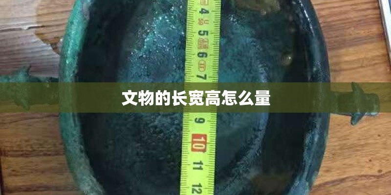文物的长宽高怎么量