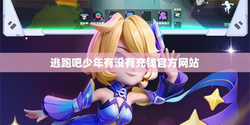 逃跑吧少年有没有充钱官方网站 逃跑吧少年有没有充钱官方网站