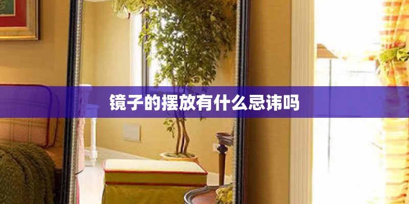 镜子的摆放有什么忌讳吗