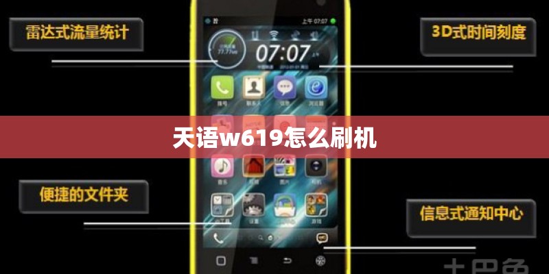 天语w619怎么刷机 天语w619怎么刷机