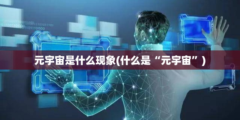元宇宙是什么现象(什么是“元宇宙”)