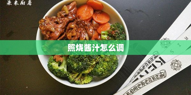 照烧酱汁怎么调