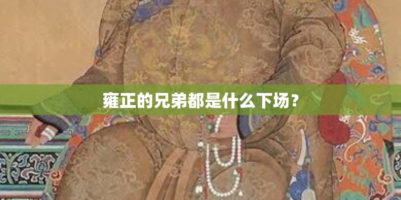 雍正的兄弟都是什么下场? 雍正的兄弟都是什么下场?