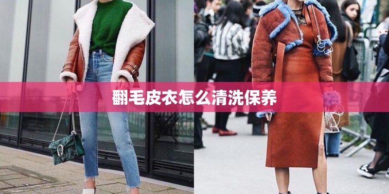 翻毛皮衣怎么清洗保养