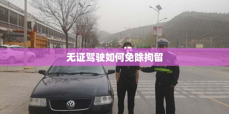 无证驾驶如何免除拘留