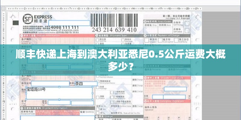 顺丰快递上海到澳大利亚悉尼0.5公斤运费大概多少？