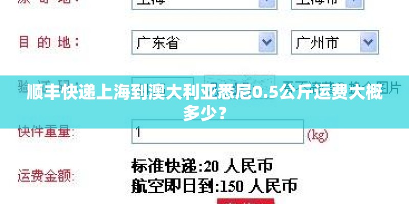 顺丰快递上海到澳大利亚悉尼0.5公斤运费大概多少? 顺丰快递上海到澳大利亚悉尼0.5公斤运费大概多少?