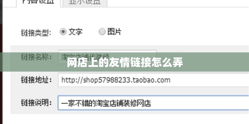 网店上的友情链接怎么弄