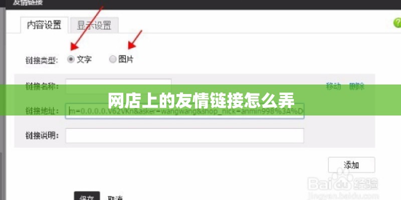 网店上的友情链接怎么弄 网店上的友情链接怎么弄