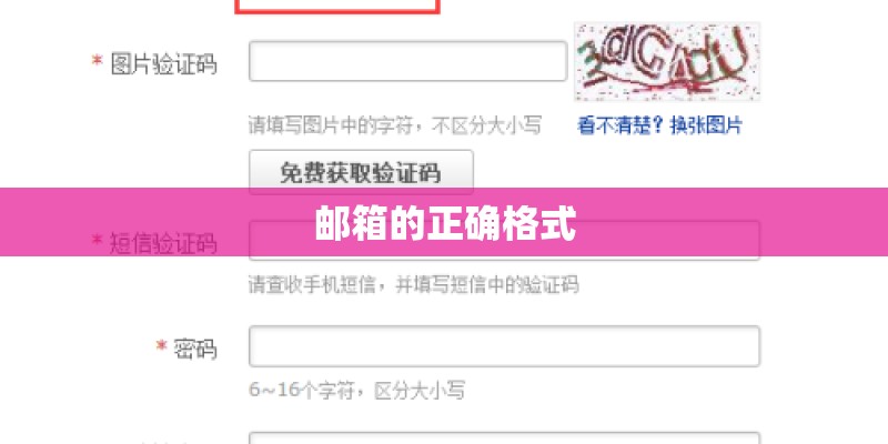 邮箱的正确格式