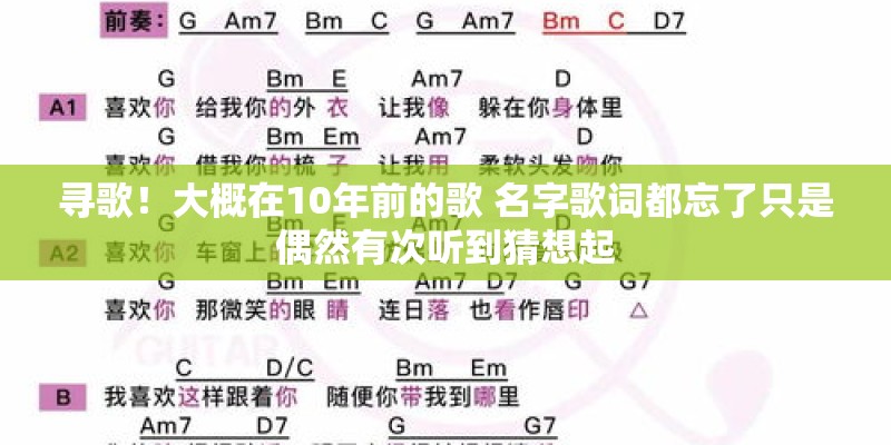 寻歌!大概在10年前的歌 名字歌词都忘了只是偶然有次听到猜想起 寻歌!大概在10年前的歌 名字歌词都忘了只是偶然有次听到猜想起