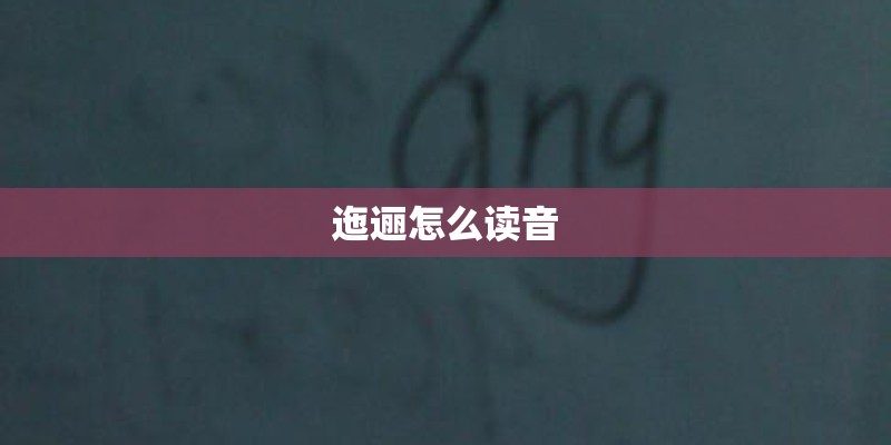 迤逦怎么读音