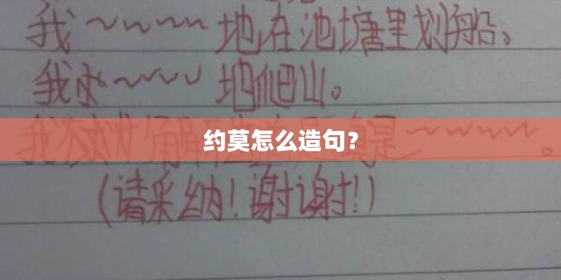 约莫怎么造句？