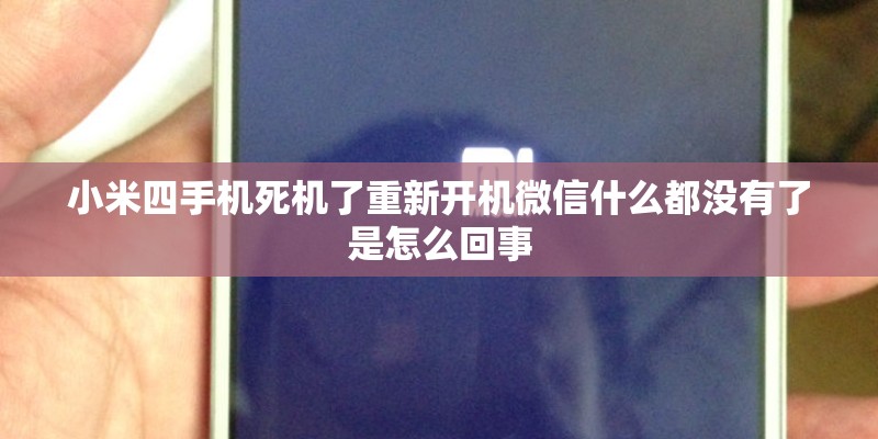 小米四手机死机了重新开机微信什么都没有了是怎么回事 小米四手机死机了重新开机微信什么都没有了是怎么回事