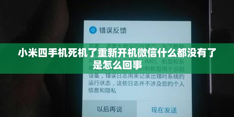 小米四手机死机了重新开机微信什么都没有了是怎么回事 小米四手机死机了重新开机微信什么都没有了是怎么回事