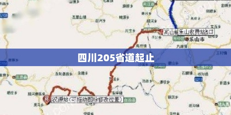 四川205省道起止 四川205省道起止