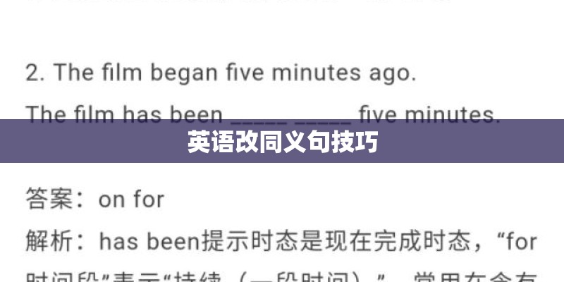 英语改同义句技巧