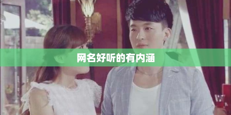 网名好听的有内涵