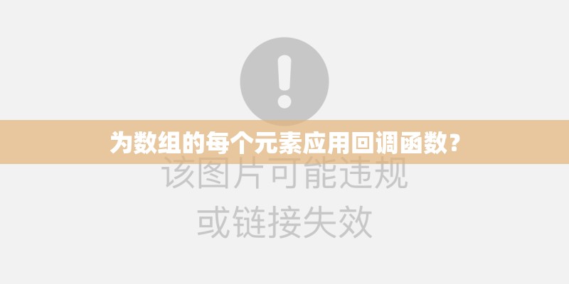 为数组的每个元素应用回调函数? 为数组的每个元素应用回调函数?