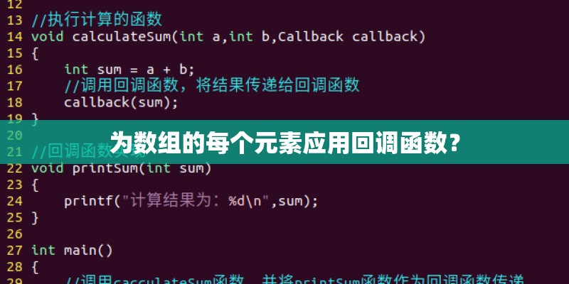 为数组的每个元素应用回调函数? 为数组的每个元素应用回调函数?