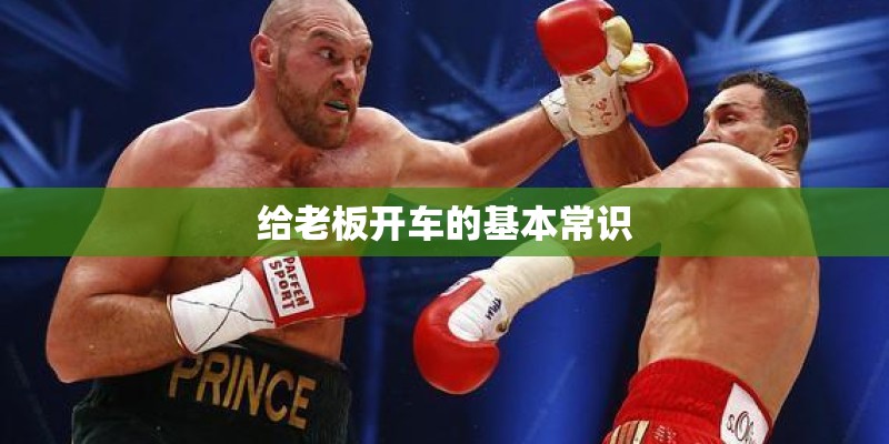 给老板开车的基本常识