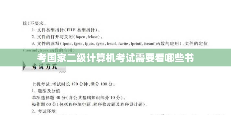 考国家二级计算机考试需要看哪些书 考国家二级计算机考试需要看哪些书