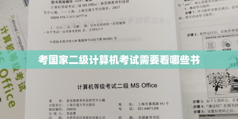 考国家二级计算机考试需要看哪些书 考国家二级计算机考试需要看哪些书